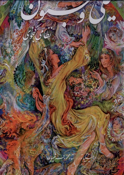 پایانه - لیلی و مجنون