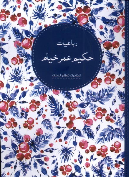 پایانه - رباعیات حکیم عمر خیام