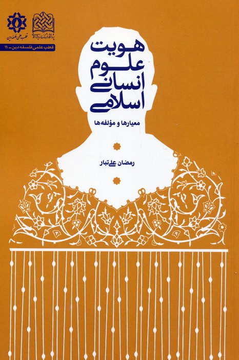 پایانه - هویت علوم انسانی اسلامی