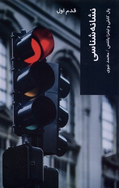 پایانه - نشانه شناسی