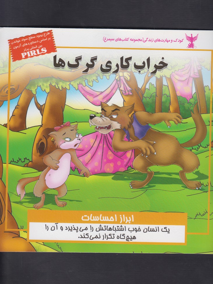 پایانه - خراب کاری گرگ ها