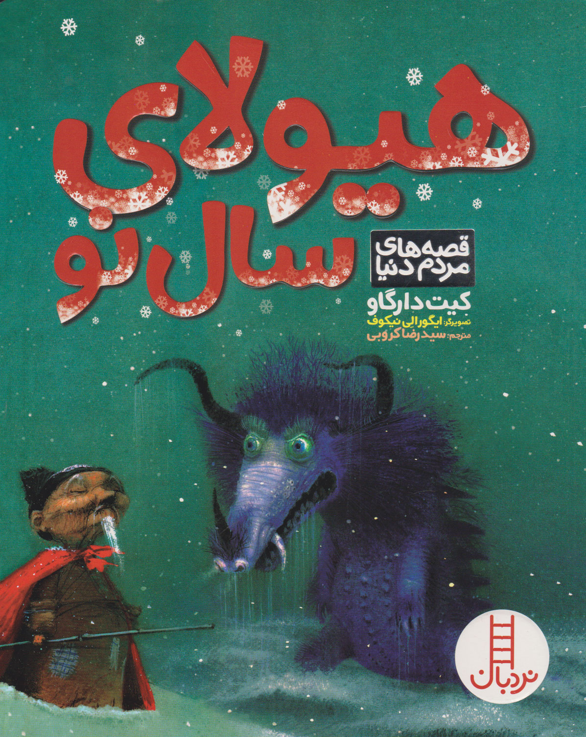 پایانه - هیولای سال نو