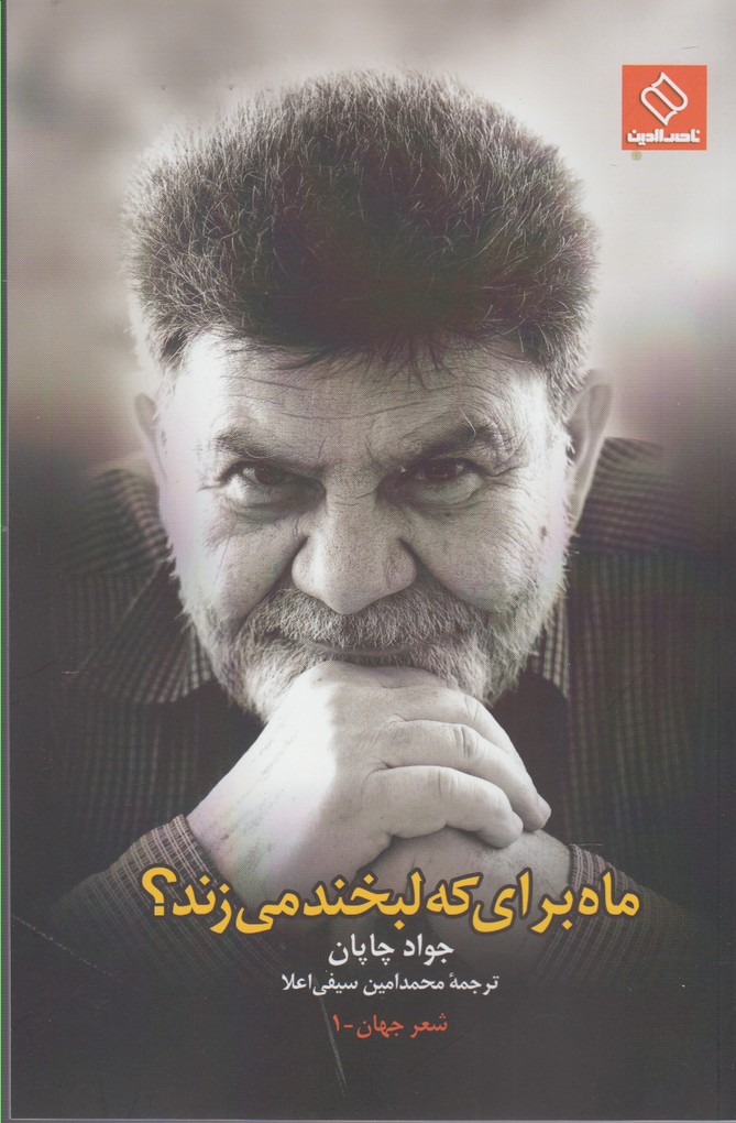 پایانه - ماه برای که لبخند می زند