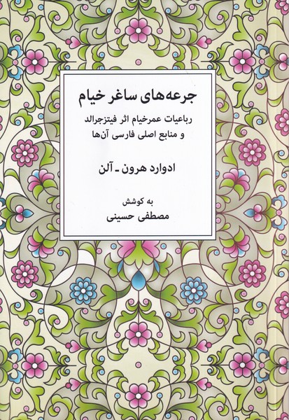 پایانه - جرعه های ساغر خیام