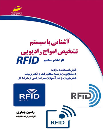 پایانه - آشنایی با سیستم تشخیص امواج رادیویی RFID