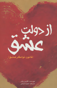 پایانه - از دولت عشق