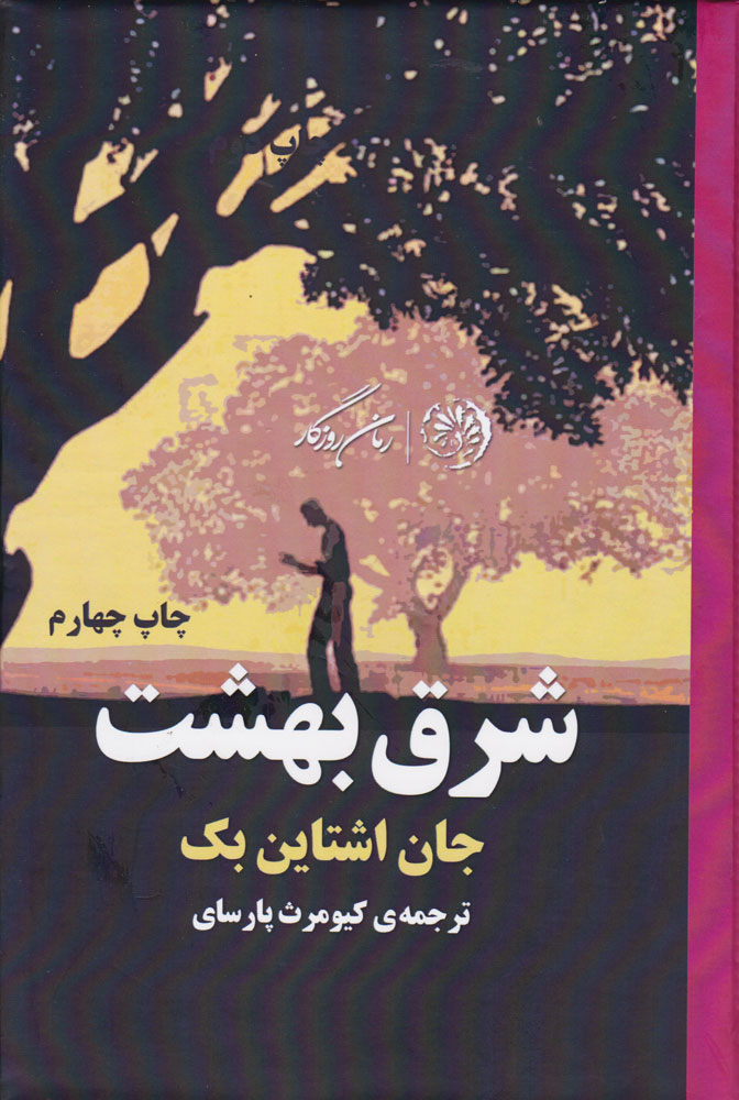 پایانه - شرق بهشت