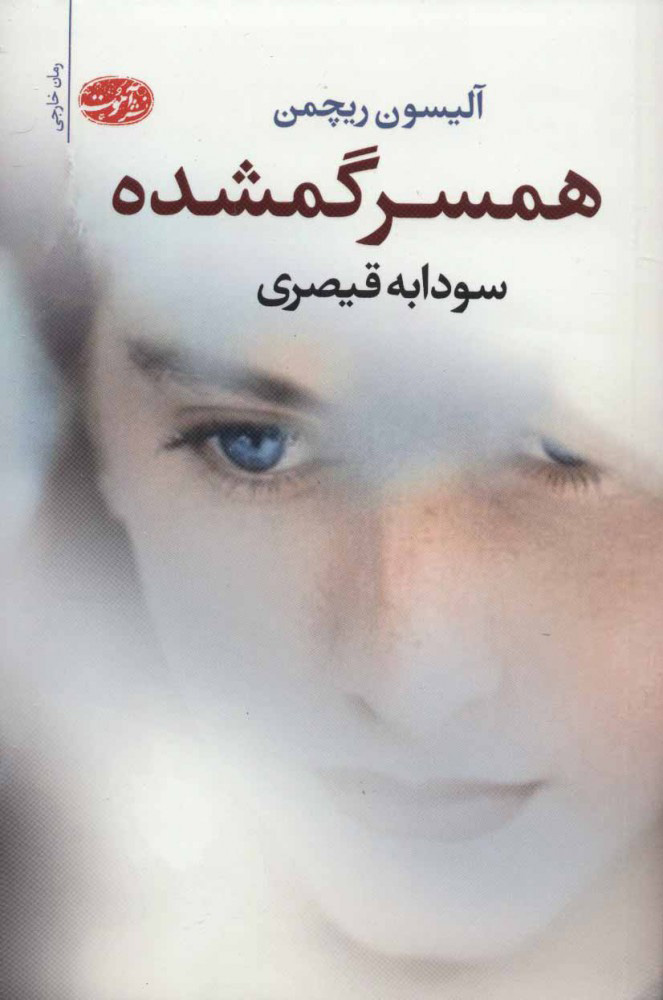 پایانه - همسر گمشده