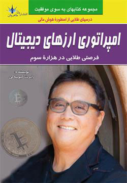 پایانه - امپراتوری ارزهای دیجیتال