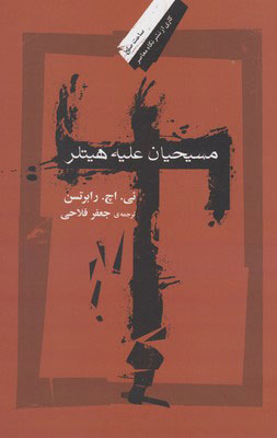 پایانه - مسیحیان علیه هیتلر