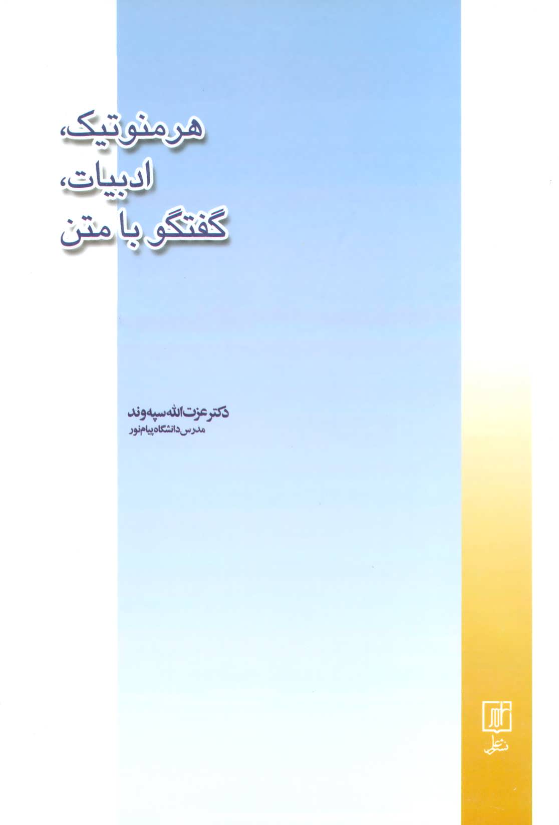 پایانه - هرمنوتیک، ادبیات، گفتگو با متن