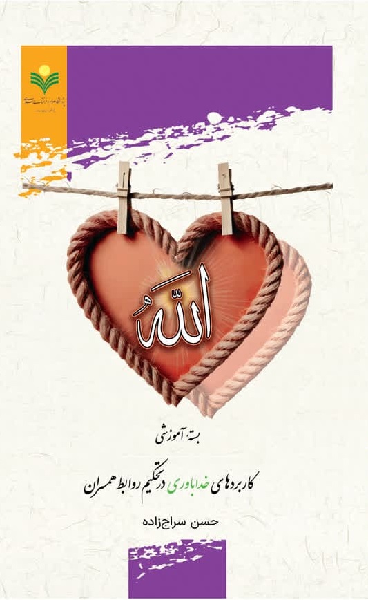 پایانه - بسته آموزشی کاربردهای خداباوری در تحکیم روابط همسران