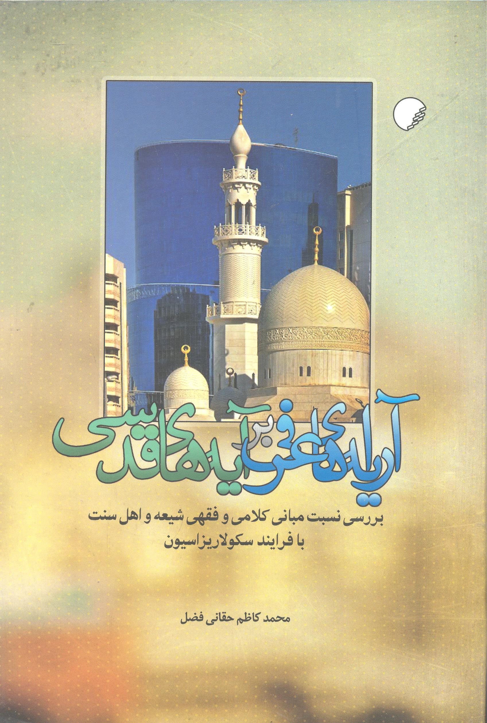 پایانه - آرایه های عرفی بر آیه های قدسی