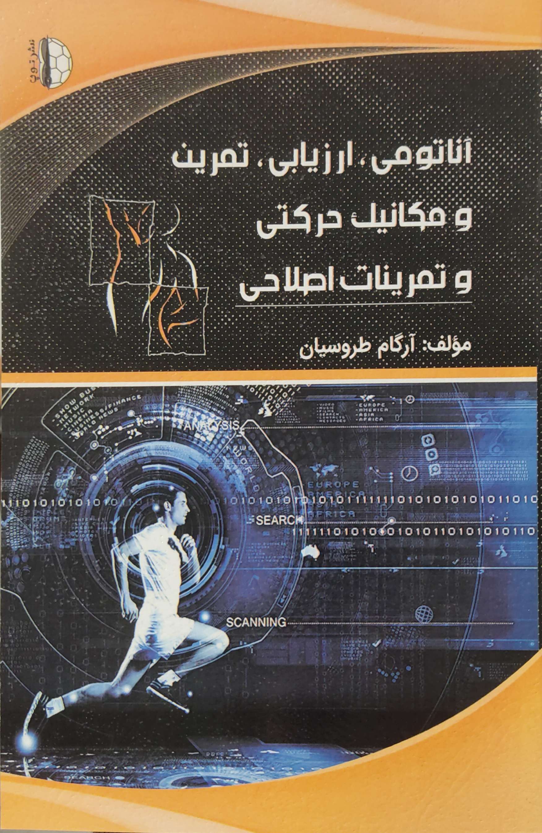 پایانه - آناتومی، ارزیابی، تمرین و مکانیک حرکتی و تمرینات اصلاحی