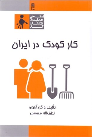 پایانه - کار کودک در ایران