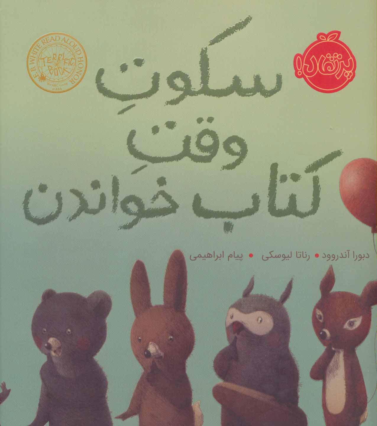 پایانه - سکوت وقت خواندن