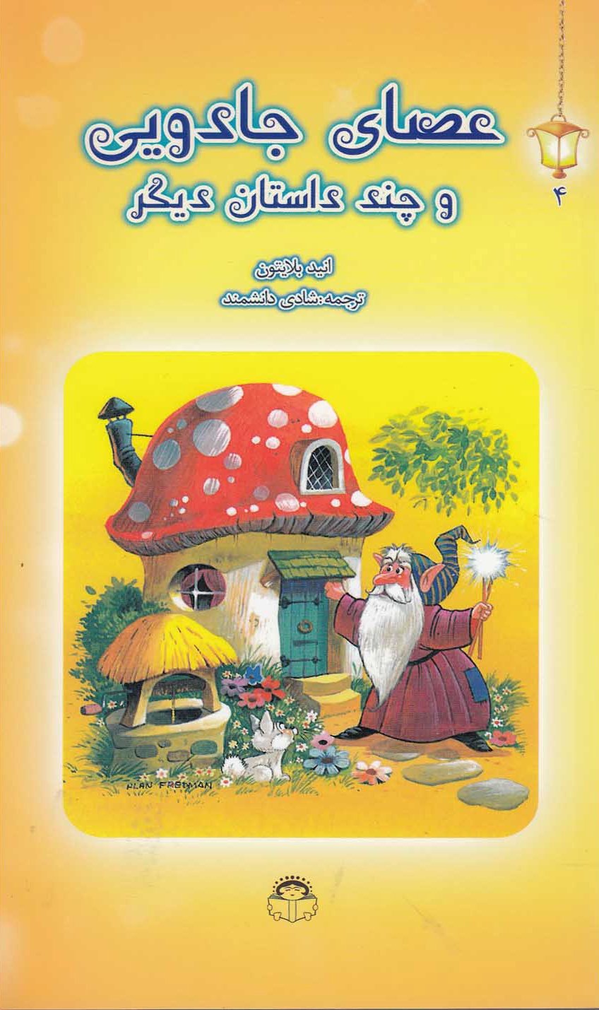 پایانه - عصای جادویی