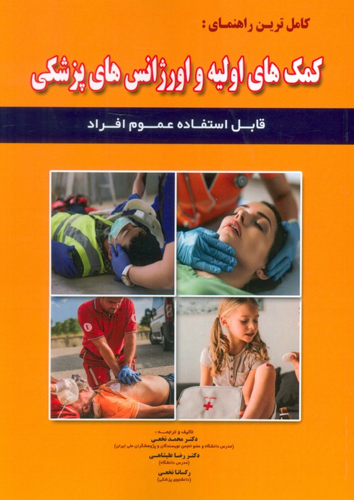 پایانه - کامل ترین راهنمای:کمک های اولیه و اورژانس های پزشکی