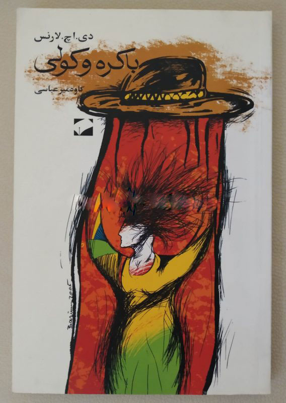 پایانه - باکره و کولی