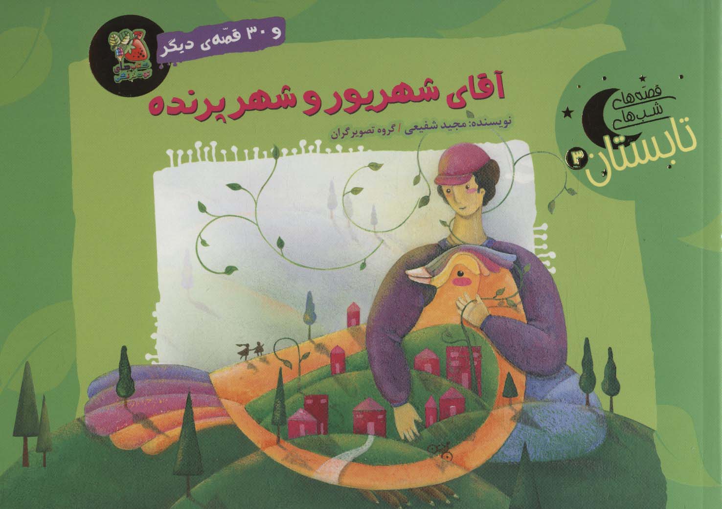 پایانه - آقای شهریور و شهر پرنده و 30 قصه ی دیگر