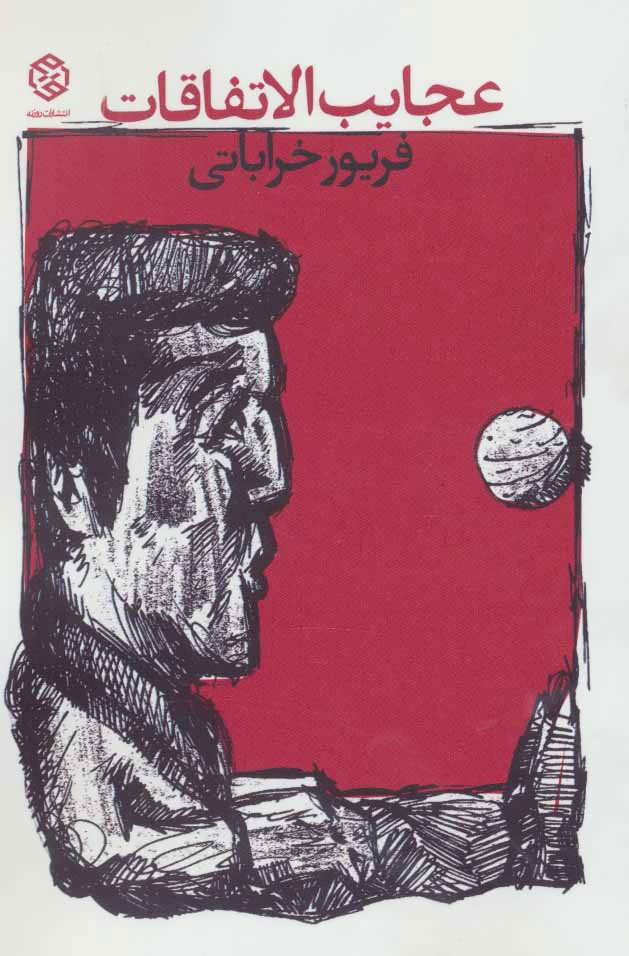 پایانه - عجایب الاتفاقات