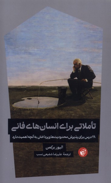 پایانه - تاملاتی برای انسان های فانی