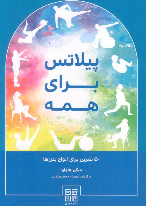 پایانه - پیلاتس برای همه