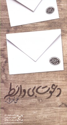 پایانه - دعوت بی واسطه