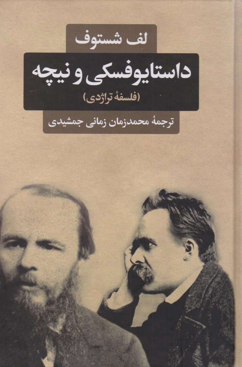 پایانه - داستایوفسکی و نیچه (فلسفه تراژدی)‫