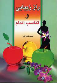 پایانه - راز زیبایی و تناسب اندام