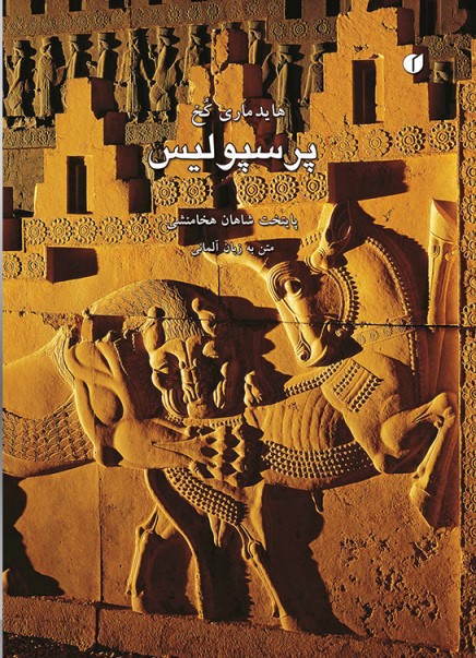 پایانه - پرسپولیس پایتخت شاهان هخامنشی