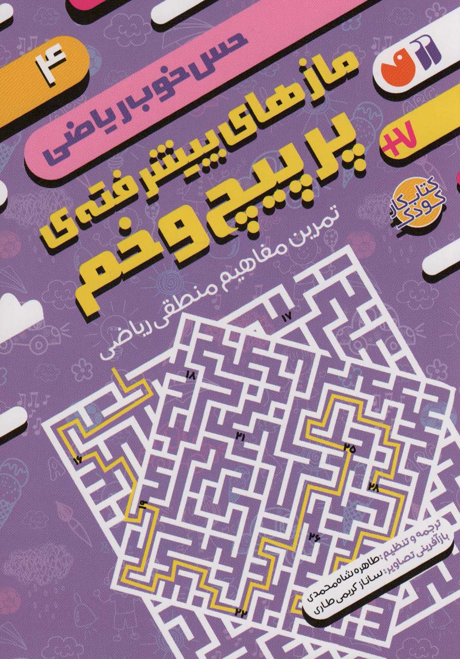 پایانه - مازهای پیشرفته ی پرپیچ و خم:تمرین مفاهیم منطقی ریاضی