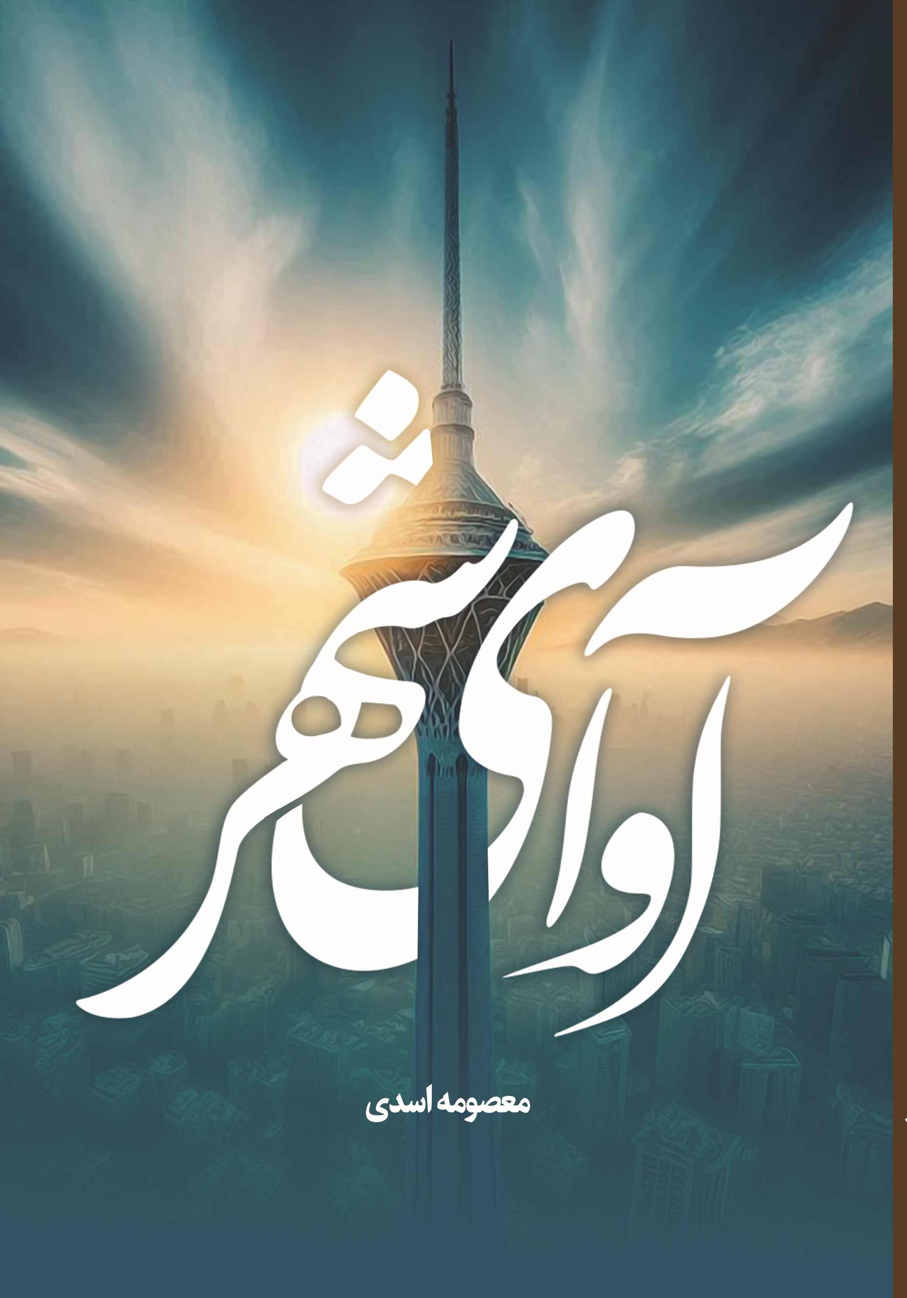 پایانه - آوای شهر