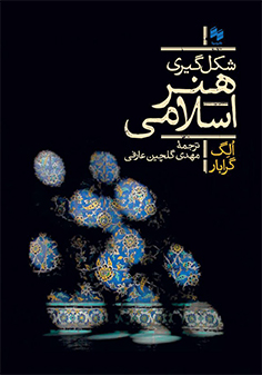 پایانه - شکل گیری هنر اسلامی