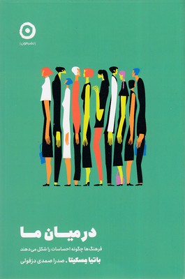 پایانه - در میان ما