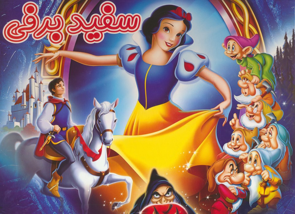 پایانه - سفید برفی