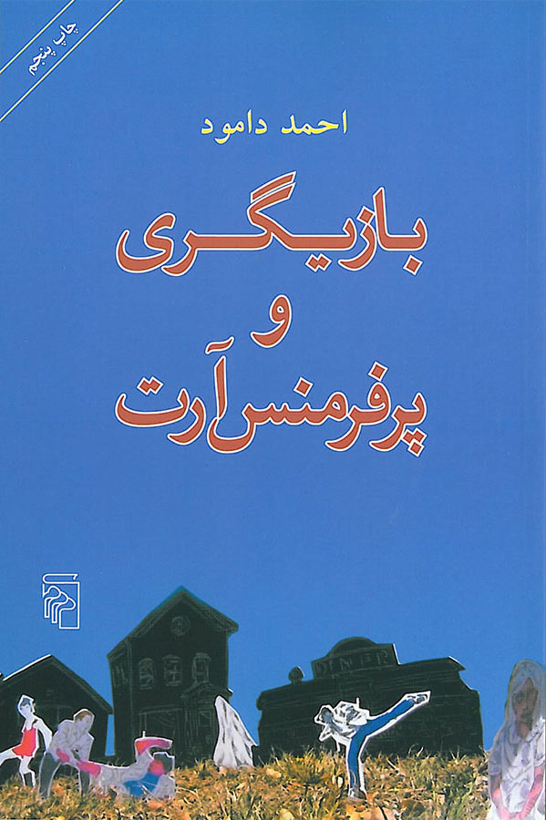 پایانه - بازیگری و پرفرمنس آرت