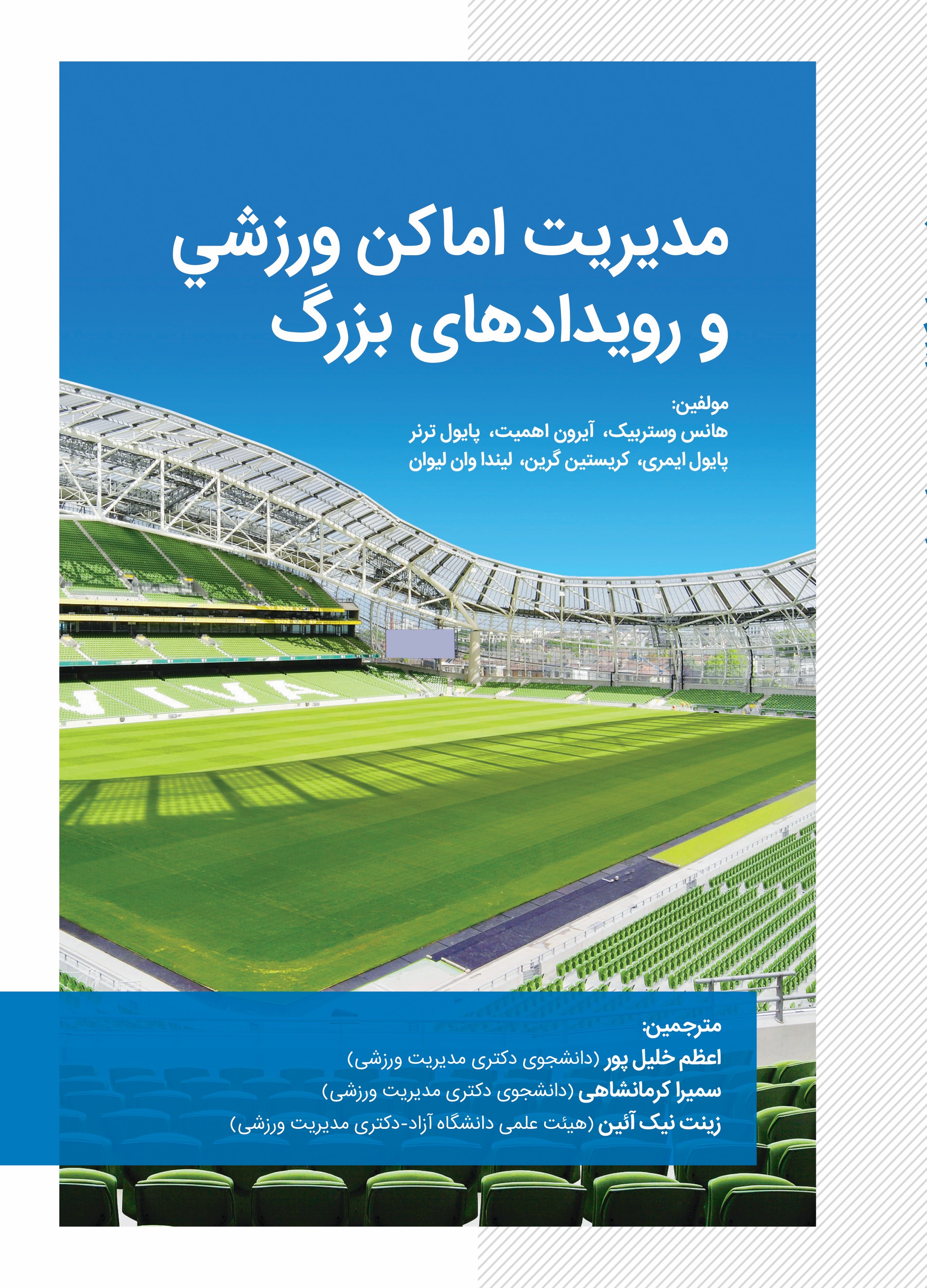 پایانه - مدیریت اماکن ورزشی و رویدادهای بزرگ