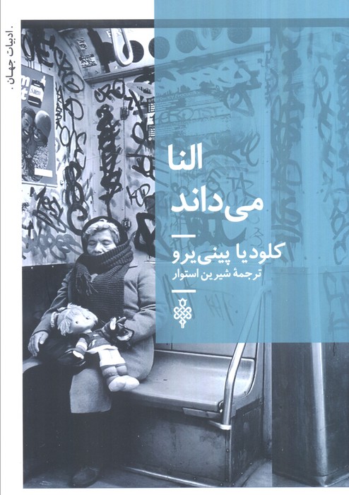 پایانه - النا می داند