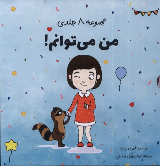 پایانه - من می توانم