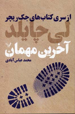 پایانه - آخرین مهمان