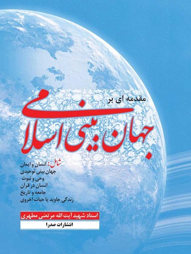 پایانه - مقدمه ای بر جهان بینی اسلامی (تک جلدی)