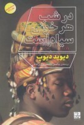 پایانه - در شب هر خونی سیاه است