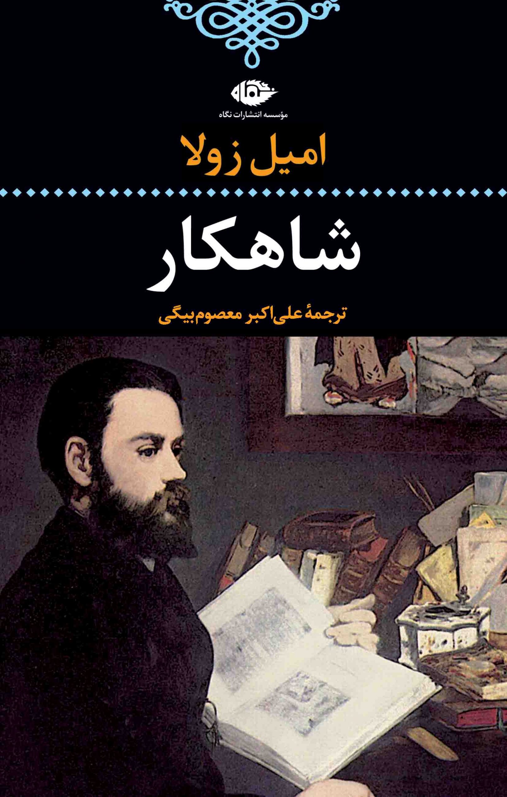 پایانه - شاهکار