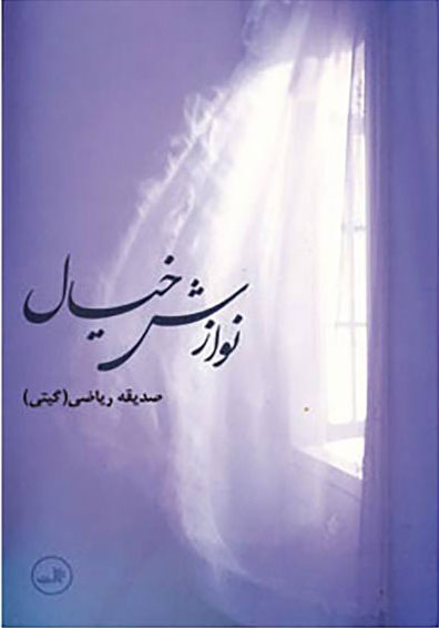 پایانه - نوازش خیال