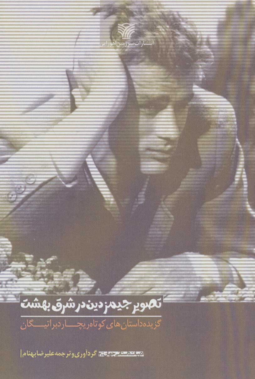 پایانه - تصویر جیمز دین در شرق بهشت