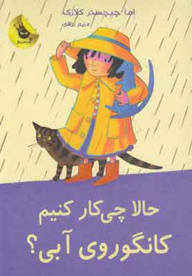 پایانه - حالا چی کار کنیم کانگوروی آبی؟