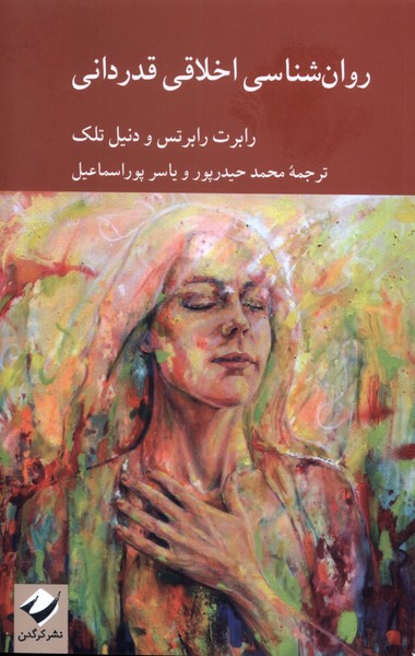 پایانه - روان شناسی اخلاقی قدردانی