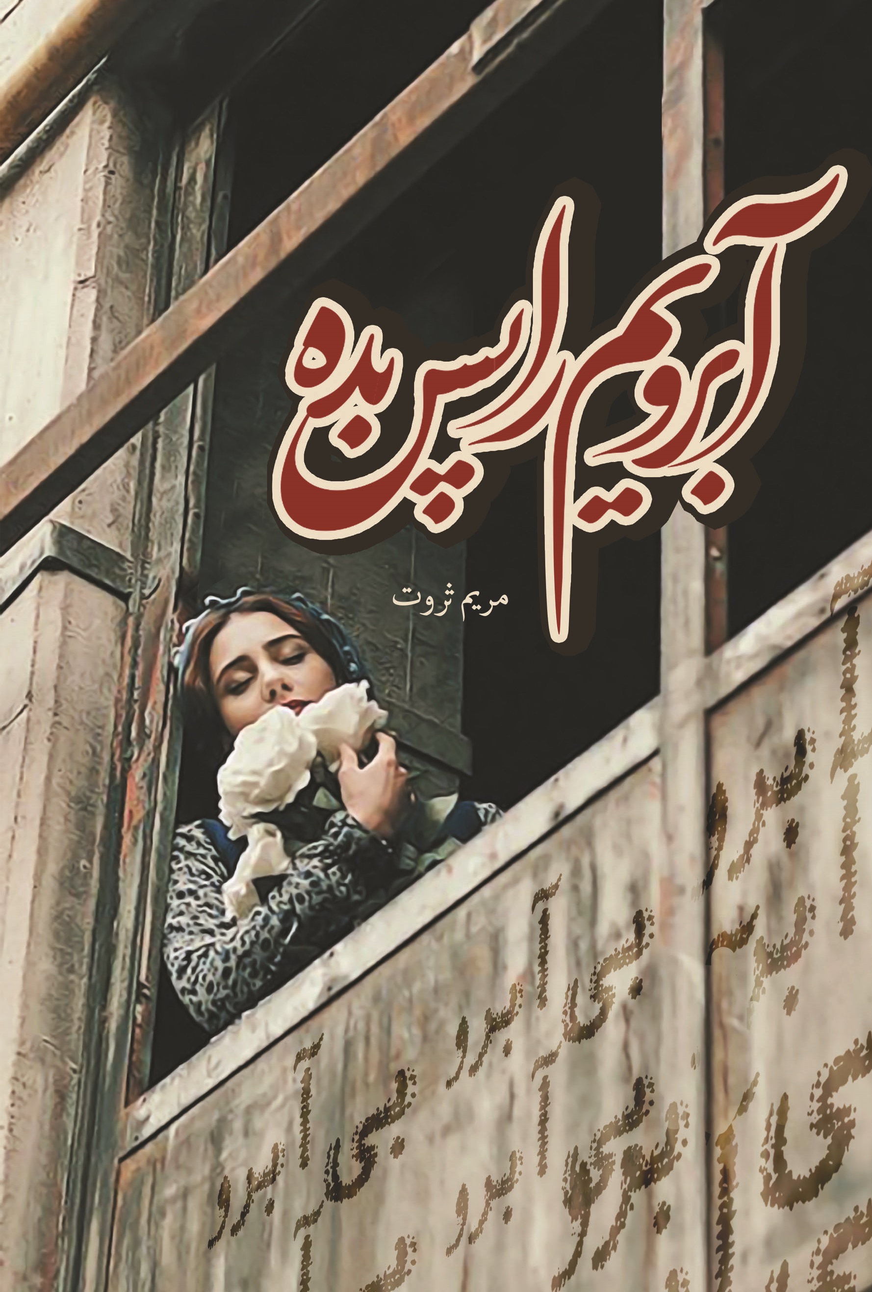 پایانه - آبرویم را پس بده