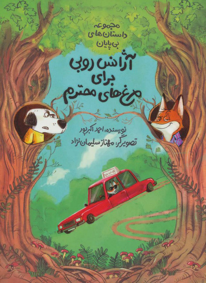 پایانه - آژانس روبی برای مرغ های محترم